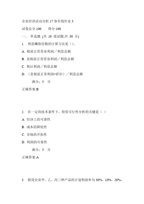 东师企业经济活动分析17春在线作业3满分答案1