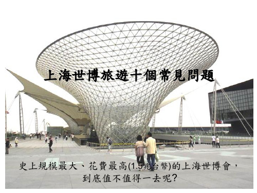 上海世博十个常见问._