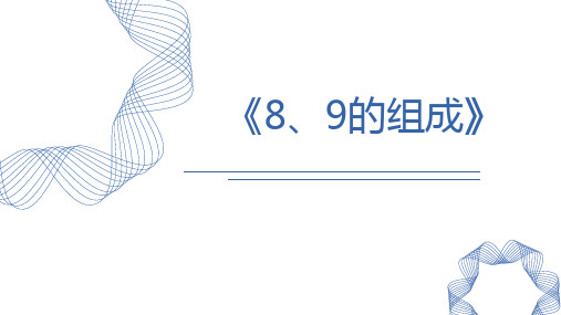 人教版一年级数学上册《8、9的组成》6-10的认识和加减法PPT教学课件-2篇 (2)