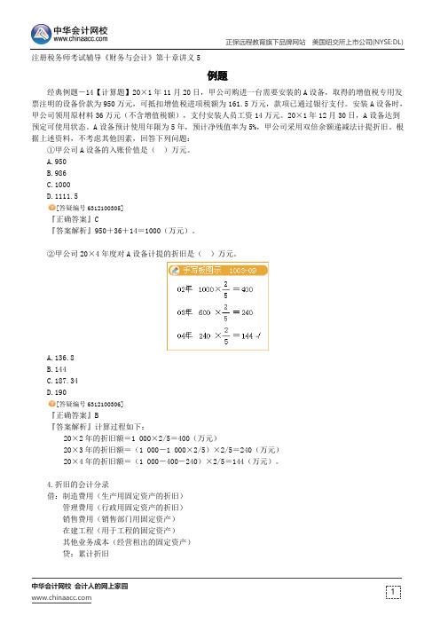 例题--注册税务师辅导《财务与会计》第十章讲义5