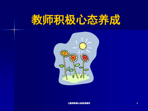 七教师积极心态养成课件