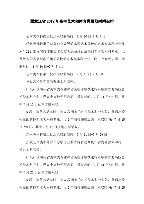 黑龙江省2019年高考艺术和体育类录取时间安排