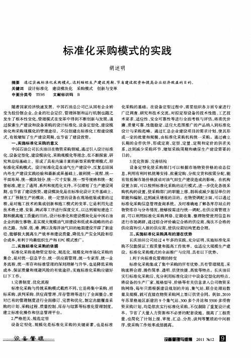 标准化采购模式的实践