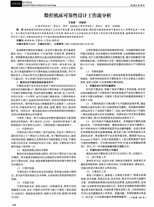 数控机床可靠性设计工作流分析