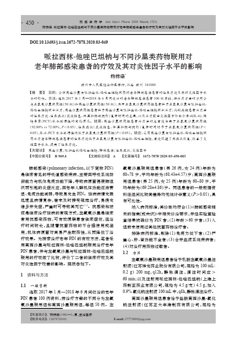 哌拉西林-他唑巴坦钠与不同沙星类药物联用对老年肺部感染患者的疗效及其对炎性因子水平的影响