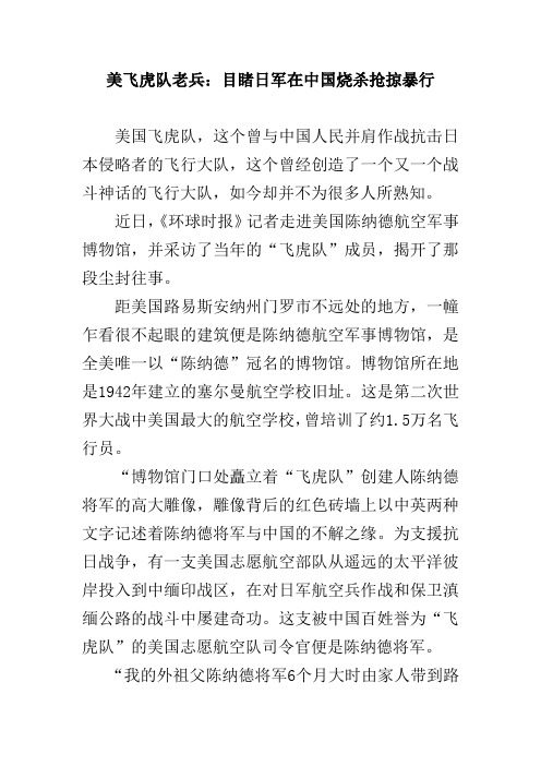 美飞虎队老兵：目睹日军在中国烧杀抢掠暴行