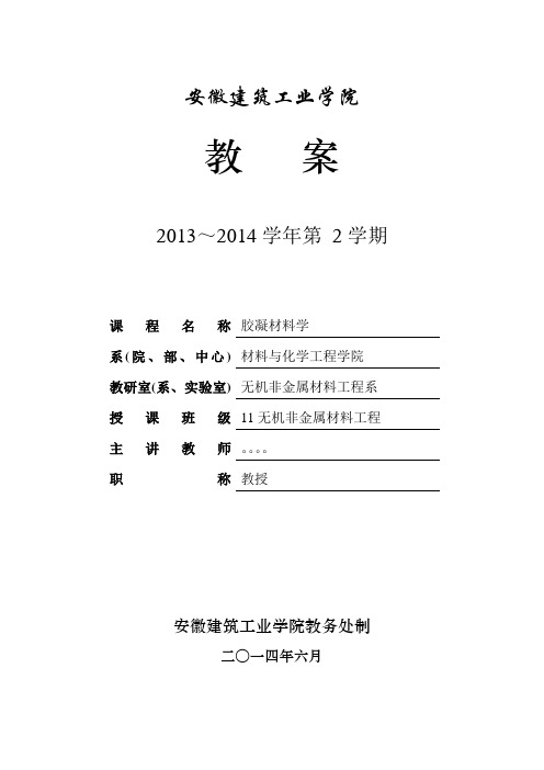 新胶凝材料学教案