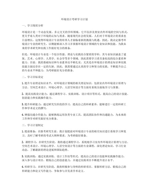 环境设计考研学习计划