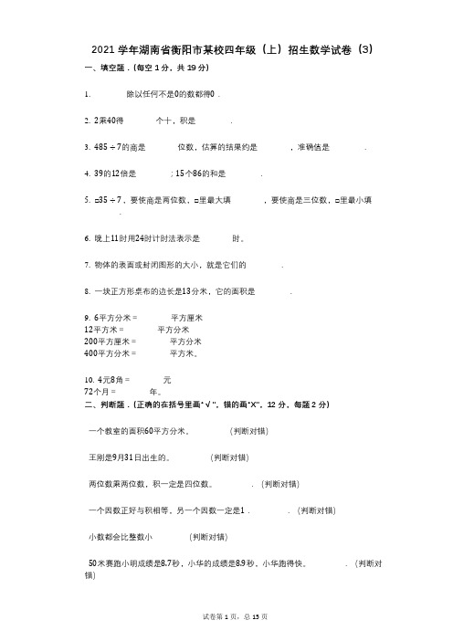 2021年-有答案-湖南省衡阳市某校四年级(上)招生数学试卷(3)