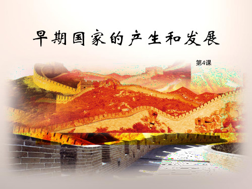早期国家的产生和发展-精品PPT