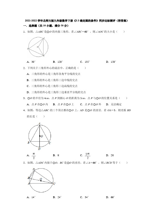 2021-2022学年北师大版九年级数学下册《3-5确定圆的条件》同步达标测评(附答案)