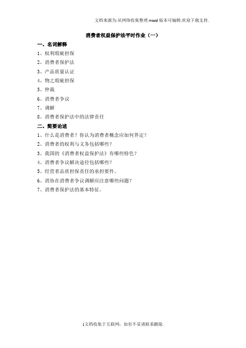 消费者权益保护法平时作业