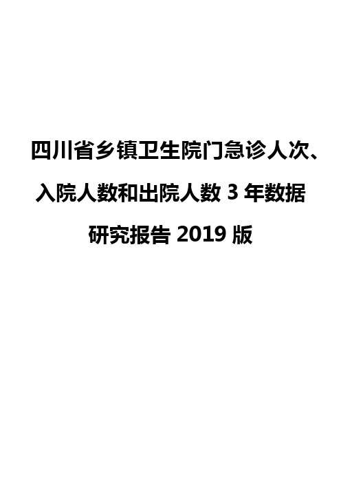四川省乡镇卫生院门急诊人次、入院人数和出院人数3年数据研究报告2019版