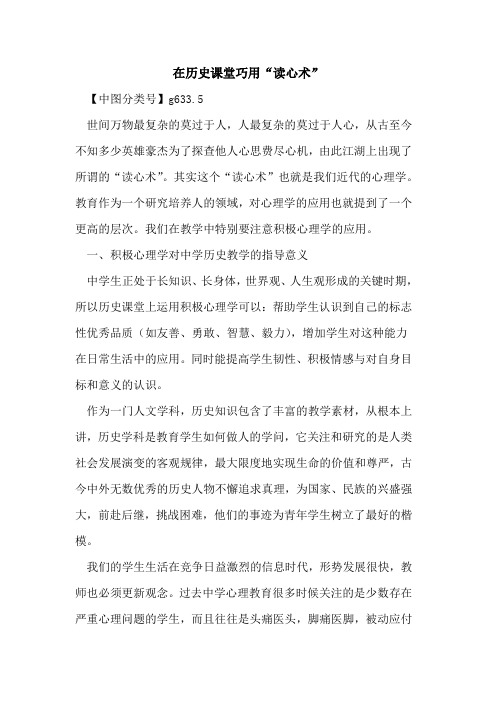 在历史课堂巧用“读心术”