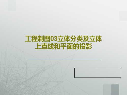 工程制图03立体分类及立体上直线和平面的投影PPT共27页