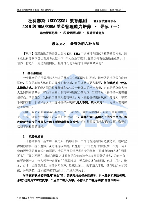 激励人才最有效的六种方法