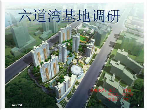 《居住小区基地调研》PPT课件