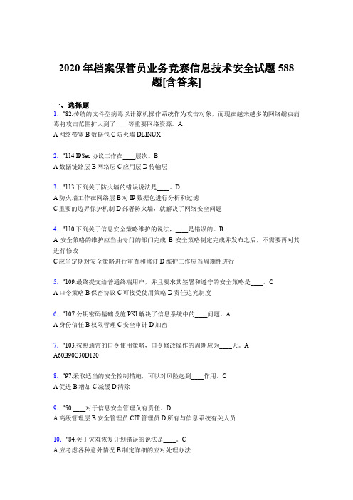 精选新版2020年档案保管员业务竞赛信息技术安全模拟考试588题(含标准答案)