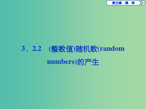 高中数学 第三章 概率 3.2.2 (整数值)随机数(random numbers)的产生课件 新人