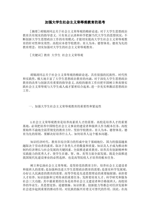 加强大学生社会主义荣辱观教育的思考