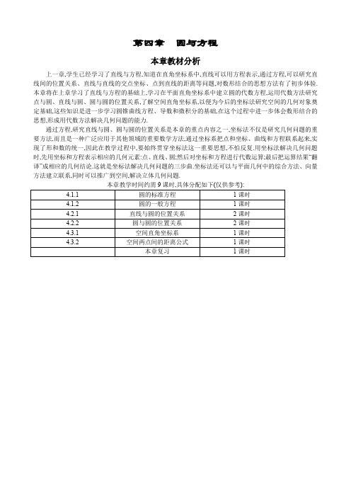 第四章  圆与方程全章教案