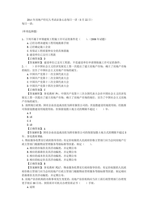2014年房地产经纪人考试必备心态每日一讲(3月22日)汇编