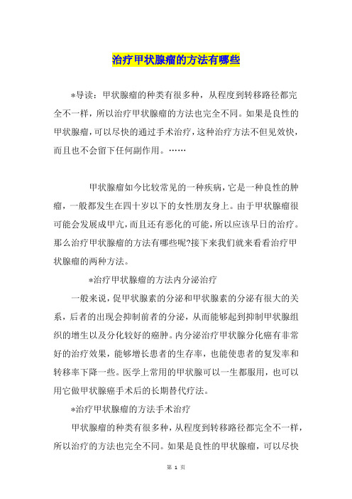 治疗甲状腺瘤的方法有哪些