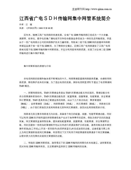 江西省广电SDH传输网集中网管系统简介