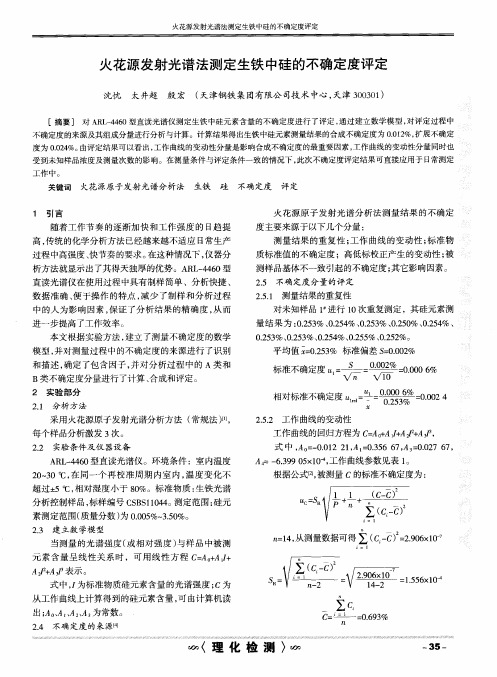 火花源发射光谱法测定生铁中硅的不确定度评定