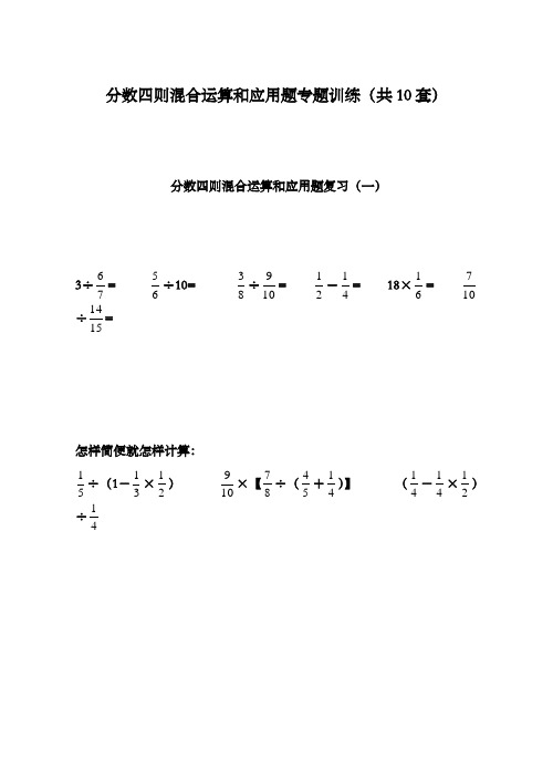 新青岛版小学数学六年级上册11册《分数四则混合运算和应用题专题复习(共10套)》