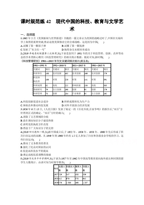 21高考全国历史岳麓一轮课时规范练42 现代中国的科技教育与文学艺术 含解析