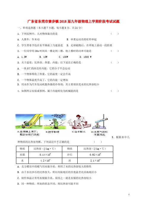 广东省东莞市寮步镇九年级物理上学期阶段考试试题