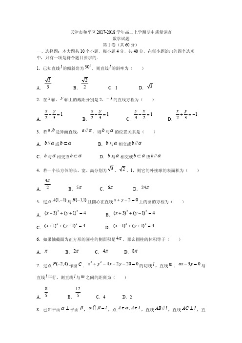 天津市和平区2017-2018学年高二上学期期中质量调查数学试题Word版含答案