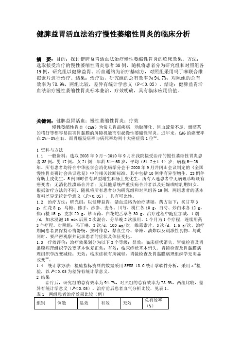 健脾益胃活血法治疗慢性萎缩性胃炎的临床分析(精)