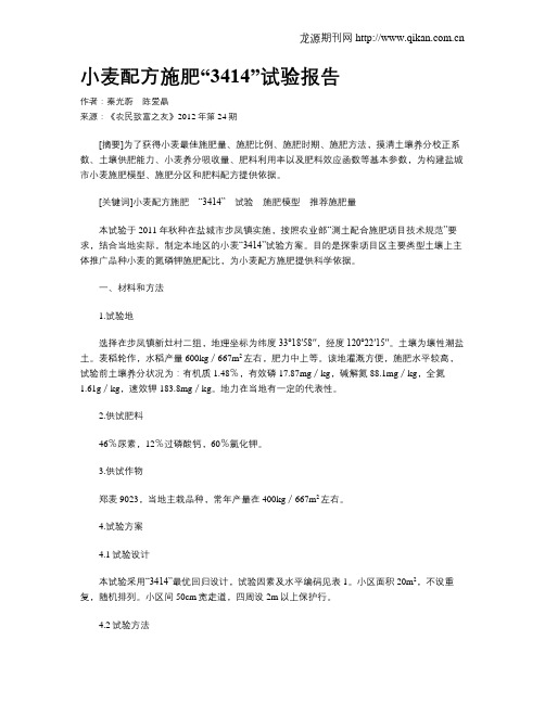 小麦配方施肥“3414”试验报告