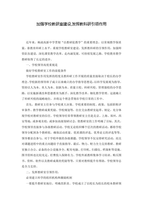 加强学校教研室建设,发挥教科研引领作用