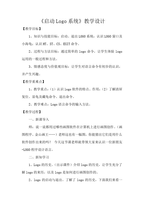 六年级上册信息技术教案-第1课 认识LOGO   人教新课标