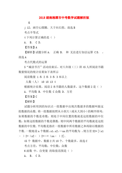 【初三英语试题精选】2018湖南湘潭市中考数学试题解析版