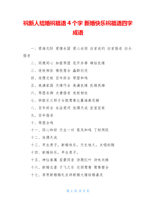 祝新人结婚祝福语4个字 新婚快乐祝福语四字成语