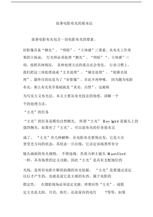 故事电影布光的基本法.doc