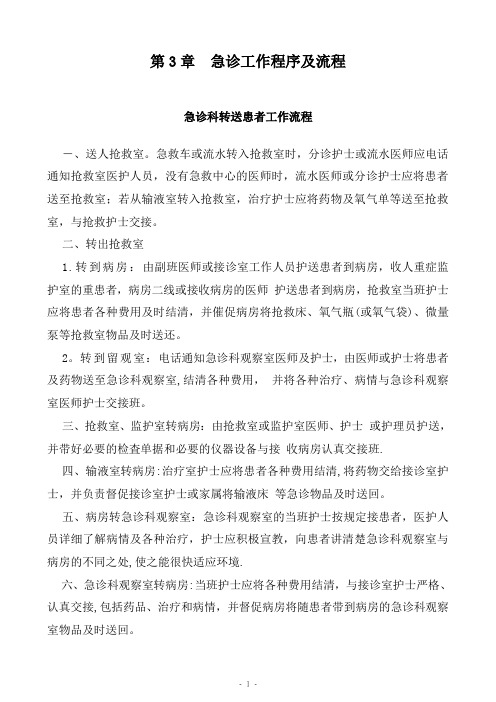 急诊科科室管理手册第三章