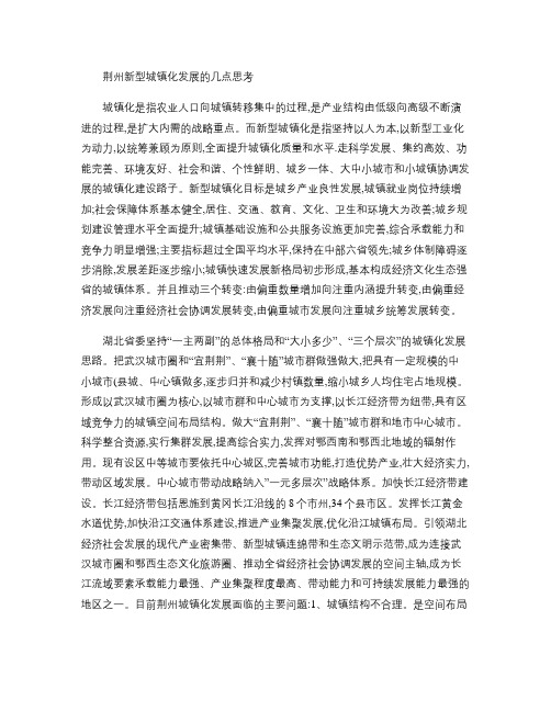 荆州新型城镇化发展的几点思考888(精)