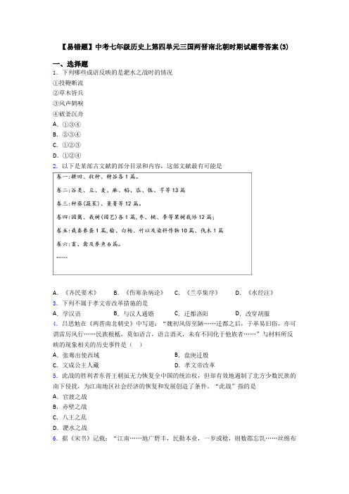 【易错题】中考七年级历史上第四单元三国两晋南北朝时期试题带答案(3)
