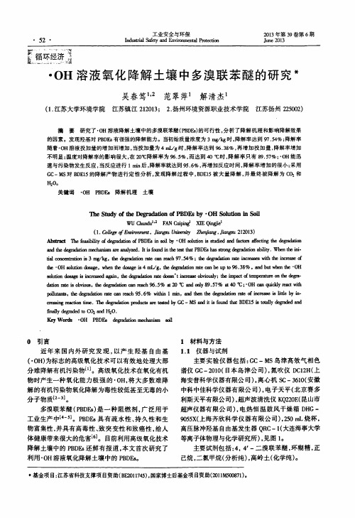 ·OH溶液氧化降解土壤中多溴联苯醚的研究