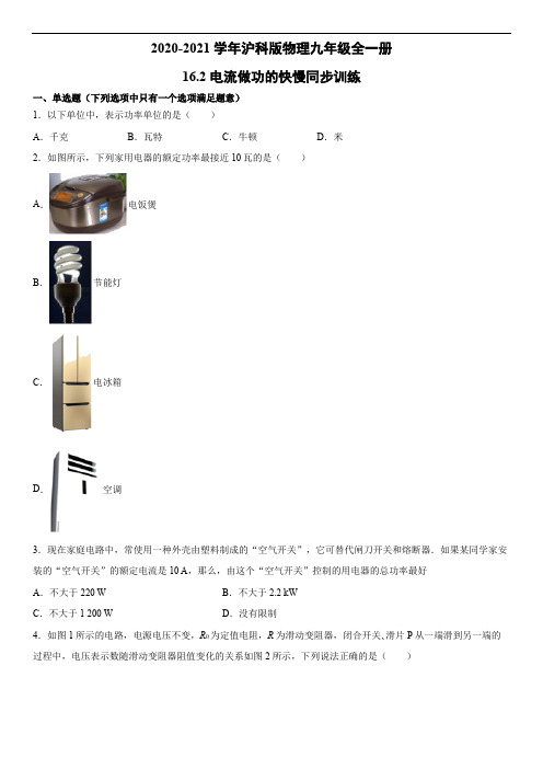 2020-2021学年沪科版物理九年级全一册16.2电流做功的快慢同步训练(含答案)