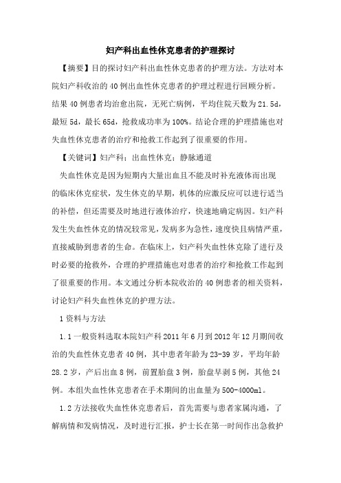 妇产科出血性休克患者护理论文