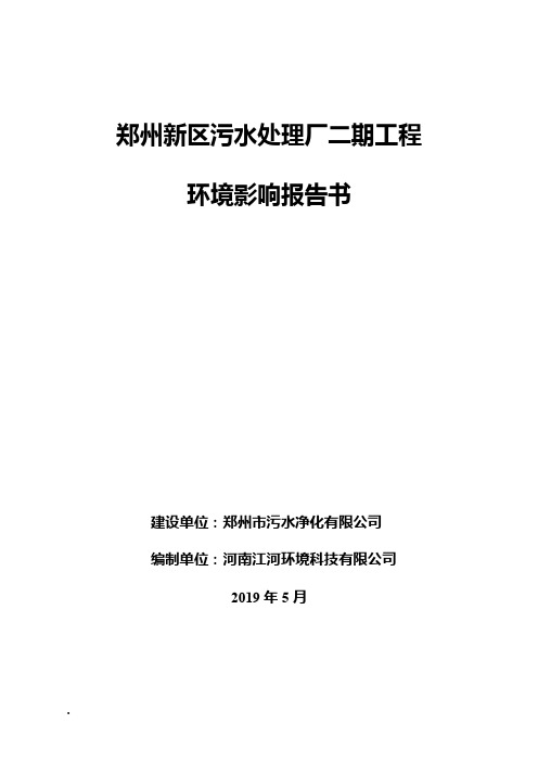 郑州新区污水处理厂二期工程环境影响报告书
