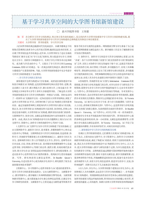 基于学习共享空间的大学图书馆新馆建设