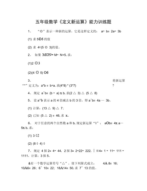 五年级数学《定义新运算》能力训练题