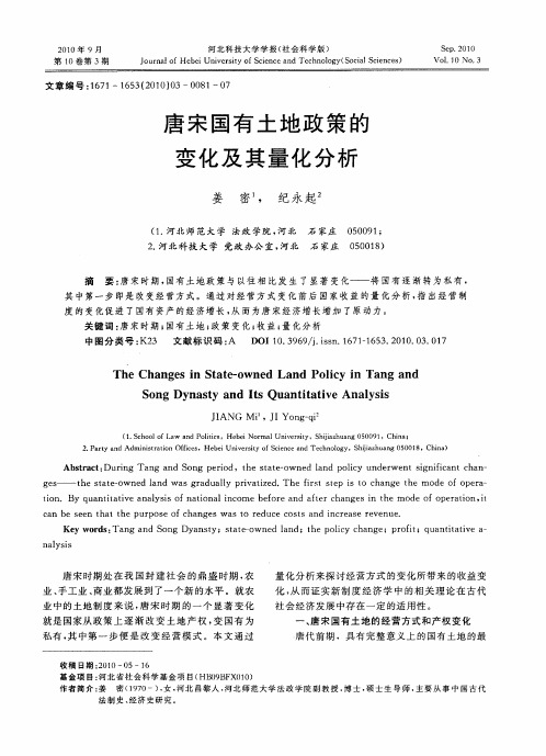 唐宋国有土地政策的变化及其量化分析